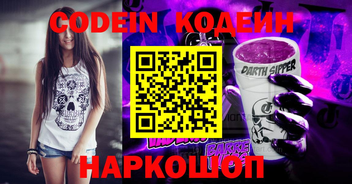 Полевской  Codein Purple Drank  Вход с VPN 